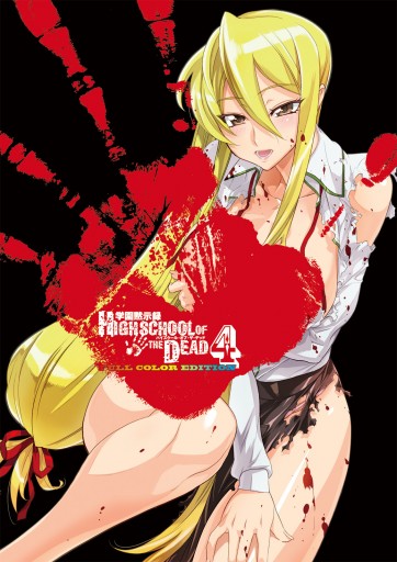 学園黙示録 HIGHSCHOOL OF THE DEAD FULL COLOR EDITION 4巻 - 佐藤