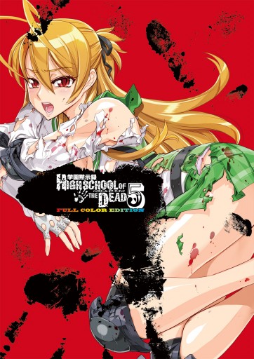 学園黙示録 Highschool Of The Dead Full Color Edition 5巻 漫画 無料試し読みなら 電子書籍ストア ブックライブ