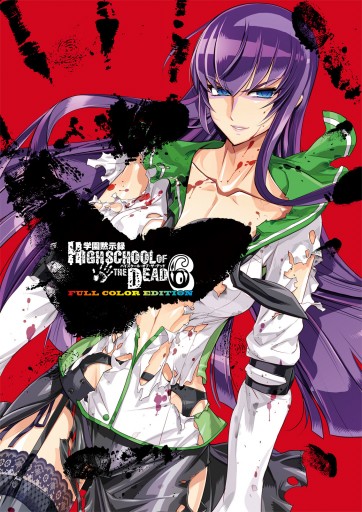 学園黙示録 Highschool Of The Dead Full Color Edition 6巻 漫画 無料試し読みなら 電子書籍ストア ブックライブ