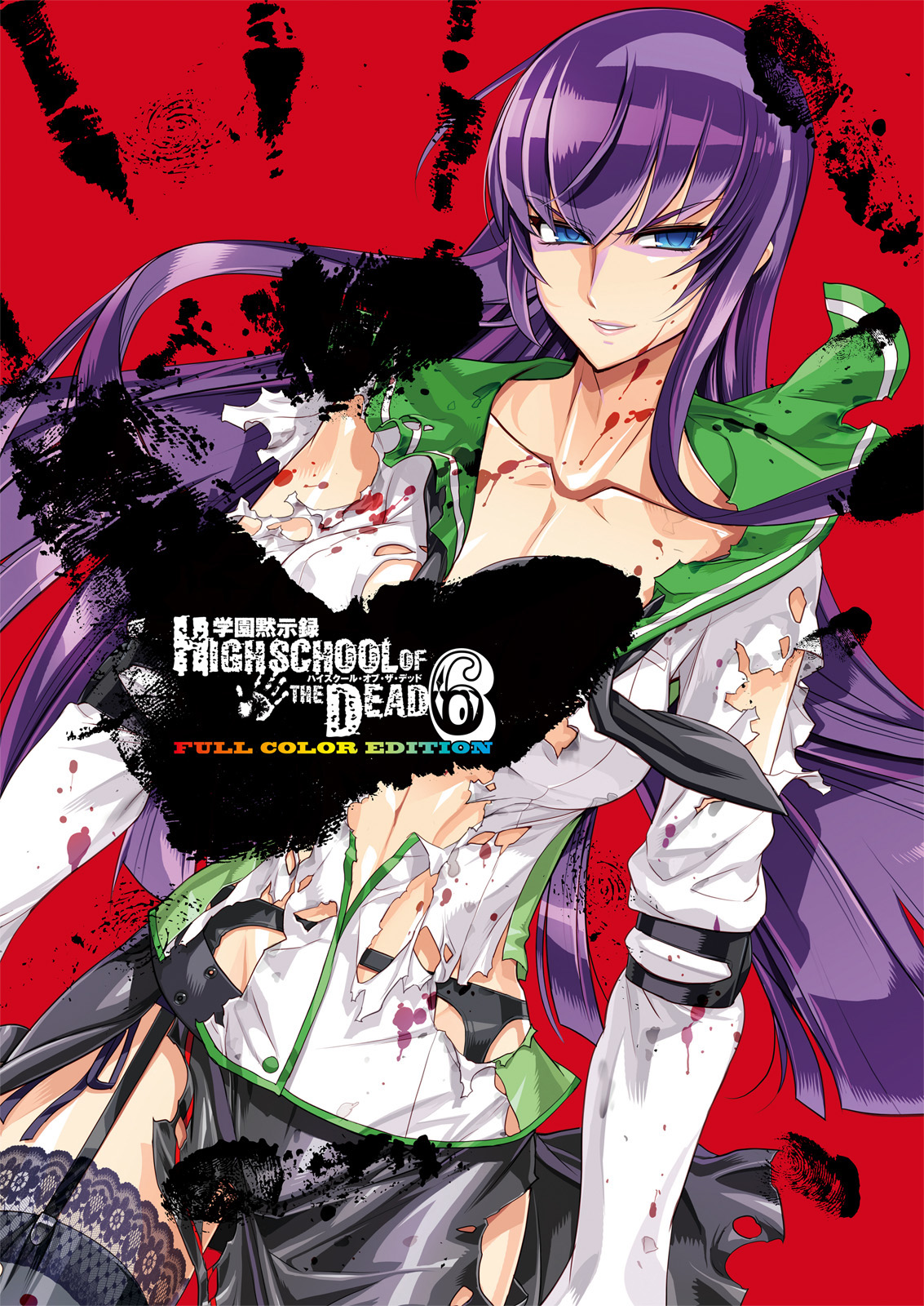 学園黙示録 Highschool Of The Dead Full Color Edition 6巻 ブックライブ