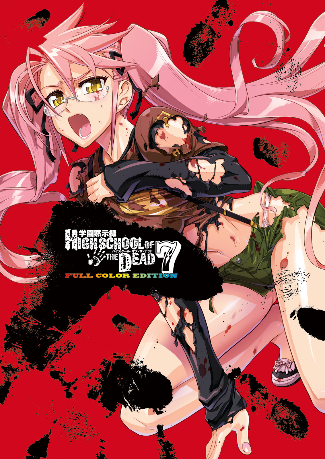 学園黙示録 HIGHSCHOOL OF THE DEAD FULL COLOR EDITION 7巻（最新刊