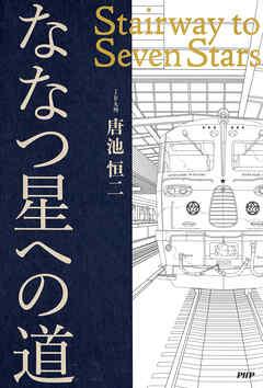 ななつ星への道 Stairway to Seven Stars