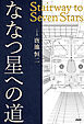 ななつ星への道 Stairway to Seven Stars