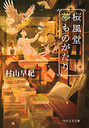桜風堂夢ものがたり