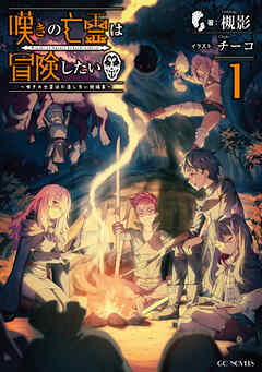 嘆きの亡霊は冒険したい ～嘆きの亡霊は引退したい短編集～ 1