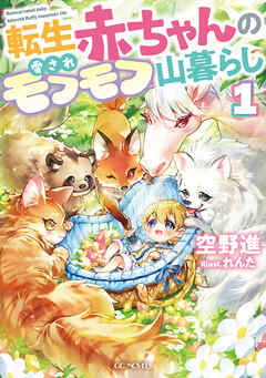 転生赤ちゃんの愛されモフモフ山暮らし 1【書き下ろし特典SS付】