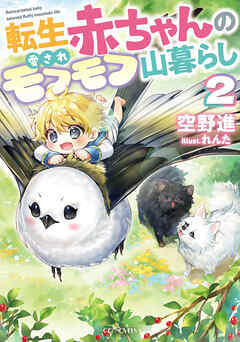 転生赤ちゃんの愛されモフモフ山暮らし 2【書き下ろし特典SS付】