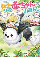 転生赤ちゃんの愛されモフモフ山暮らし 2【書き下ろし特典SS付】