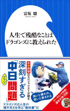 人生で残酷なことはドラゴンズに教えられた（小学館新書）