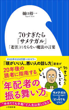 ７０すぎたら「サメテガル」 ～「老害」にならない魔法の言葉 ～（小学館新書）