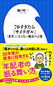 ７０すぎたら「サメテガル」 ～「老害」にならない魔法の言葉 ～（小学館新書）