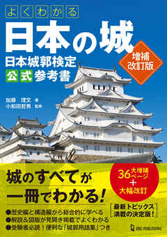 よくわかる日本の城 日本城郭検定公式参考書 増補改訂版
