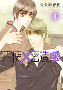 天使×密造　EX　4巻
