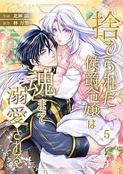 捨てられた侯爵令嬢は魂まで溺愛される