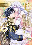 捨てられた侯爵令嬢は魂まで溺愛される 7