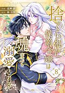 捨てられた侯爵令嬢は魂まで溺愛される 8