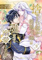 捨てられた侯爵令嬢は魂まで溺愛される