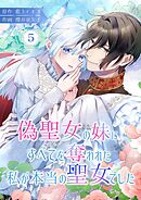 偽聖女の妹にすべてを奪われた私が本当の聖女でした 5