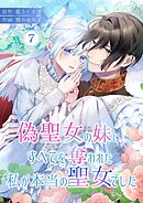 偽聖女の妹にすべてを奪われた私が本当の聖女でした 7