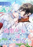 偽聖女の妹にすべてを奪われた私が本当の聖女でした 14