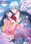 水神の許嫁 7