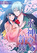 水神の許嫁 8