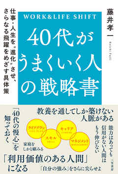 ４０代がうまくいく人の戦略書