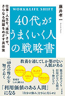 ４０代がうまくいく人の戦略書