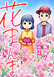 花まんま 1話