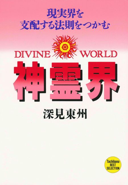 漫画・無料試し読みなら、電子書籍ストア　深見東州　神霊界　ブックライブ