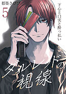 ダルレッドの視線～下心と口実と酔っ払い～　5巻