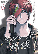 ダルレッドの視線～下心と口実と酔っ払い～　6巻