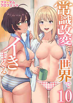 常識改変世界でイきまくる　10巻～女子校生が送られてくる制度～