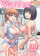 常識改変世界でイきまくる　22巻～女子校生が送られてくる制度2～