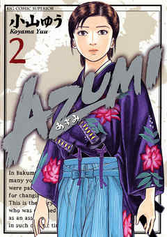 AZUMI―あずみ― 2