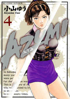 AZUMI―あずみ― 4 - 小山ゆう - 漫画・無料試し読みなら、電子書籍