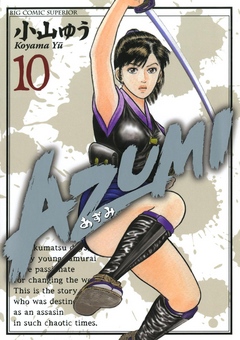 AZUMI―あずみ― 10 - 小山ゆう - 漫画・無料試し読みなら、電子書籍