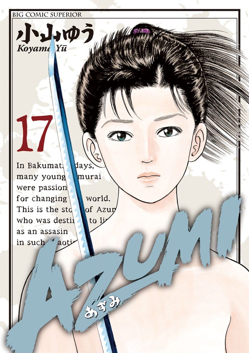 AZUMI―あずみ― 17 - 小山ゆう - 青年マンガ・無料試し読みなら、電子 