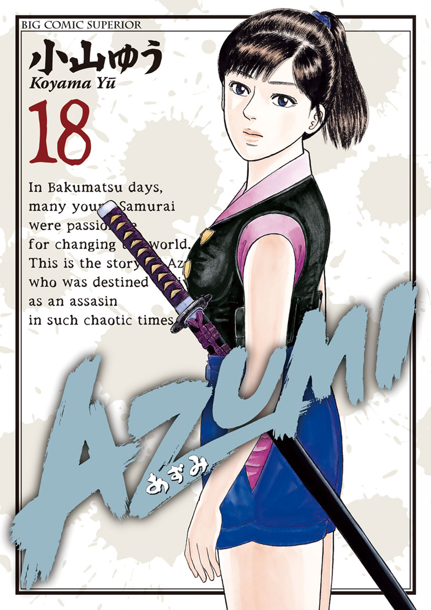 AZUMI あずみ 全巻 18巻セット - 全巻セット