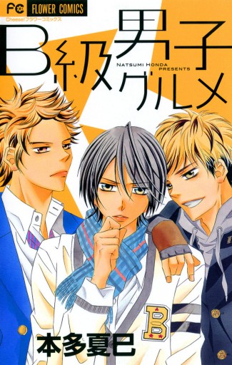 B級男子グルメ 漫画 無料試し読みなら 電子書籍ストア ブックライブ