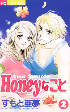 Honeyなこと