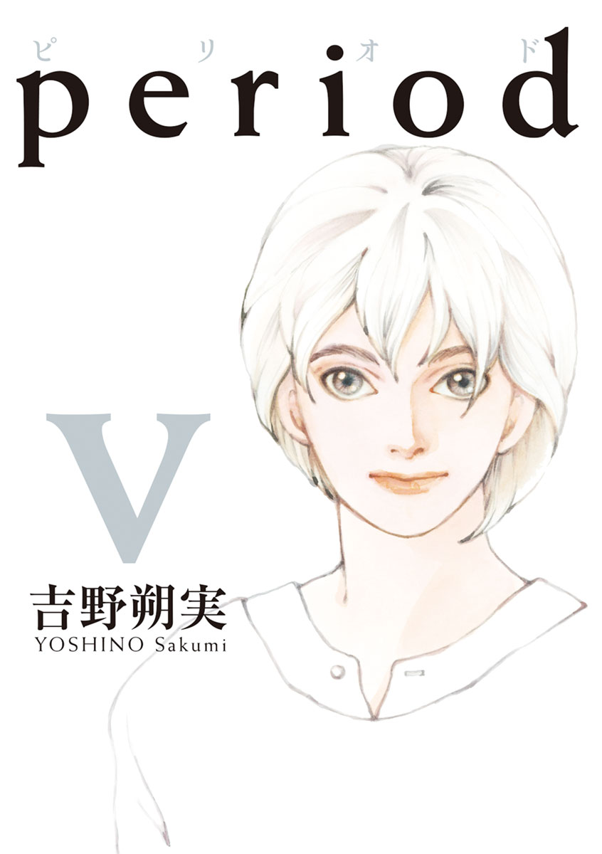 Period 5 最新刊 漫画 無料試し読みなら 電子書籍ストア ブックライブ