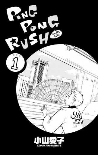 Ping Pong Rush 1 小山愛子 漫画 無料試し読みなら 電子書籍ストア ブックライブ