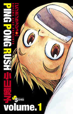 Ping Pong Rush 1 小山愛子 漫画 無料試し読みなら 電子書籍ストア ブックライブ