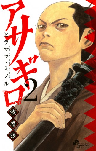 アサギロ 浅葱狼 2 漫画 無料試し読みなら 電子書籍ストア ブックライブ アサギロ 浅葱狼 2 漫画 無料試し読みなら 電子書籍ストア ブックライブ