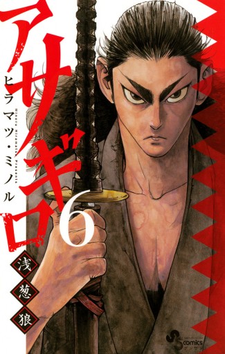 アサギロ 浅葱狼 6 ヒラマツ ミノル 漫画 無料試し読みなら 電子書籍ストア ブックライブ アサギロ 浅葱狼 6 ヒラマツ ミノル 漫画 無料試し読みなら 電子書籍ストア ブックライブ