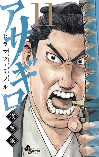 アサギロ 浅葱狼 11 ヒラマツ ミノル 漫画 無料試し読みなら 電子書籍ストア ブックライブ アサギロ 浅葱狼 11 ヒラマツ ミノル 漫画 無料試し読みなら 電子書籍ストア ブックライブ