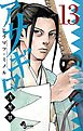 アサギロ～浅葱狼～ １３
