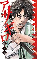 アサギロ～浅葱狼～ 27（最新刊） - ヒラマツ・ミノル - 漫画・無料