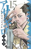 アサギロ～浅葱狼～ 22 - ヒラマツ・ミノル - 漫画・ラノベ（小説 